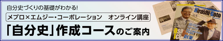 自分史づくりの基礎がわかる!メプロ社とエムジー・コーポレーションによるオンライン講座 「自分史」作成コースのご案内