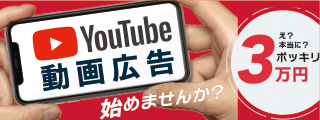 youtube動画広告始めませんか？